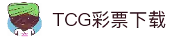 TCG彩票-天成彩票- (中国)官方网站-TCG Lottery